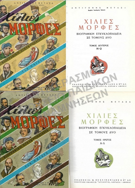 ΧΙΛΙΕΣ ΜΟΡΦΕΣ ΒΙΟΓΡΑΦΙΚΗ ΕΓΚΥΚΛΟΠΑΙΔΕΙΑ ΓΙΑ ΠΑΙΔΙΑ, ΑΝΤΙΓΟΝΗΣ ΜΕΤΑΞΑ