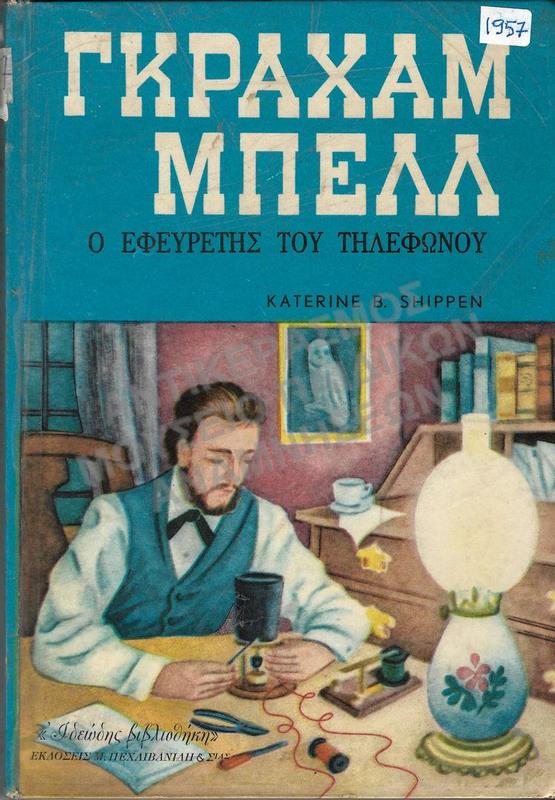 ΓΚΡΑΧΑΜ ΜΠΕΛΛ, Ο ΕΦΕΥΡΕΤΗΣ ΤΟΥ ΤΗΛΕΦΩΝΟΥ, 1957,ΕΚΔ. Μ. ΠΕΧΛΙΒΑΝΙΔΗ & ΣΙΑ