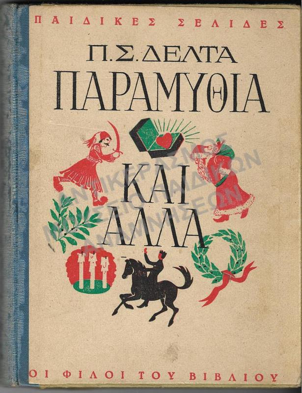 Π.Σ. ΔΕΛΤΑ ΠΑΡΑΜΥΘΙΑ ΚΑΙ ΑΛΛΑ, ΤΡΙΤΗ ΕΚΔΟΣΗ 1946