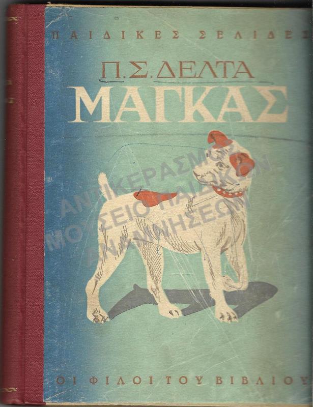 Π.Σ. ΔΕΛΤΑ –ΜΑΓΚΑΣ, ΔΕΥΤΕΡΗ ΕΚΔΟΣΗ 1947