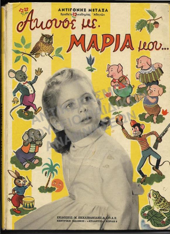 ΑΚΟΥΣΕ ΜΕ ΜΑΡΙΑ ΜΟΥ…, ΑΝΤΙΓΟΝΗΣ ΜΕΤΑΞΑ, ΔΕΚΑΕΤΙΑΣ 1950 