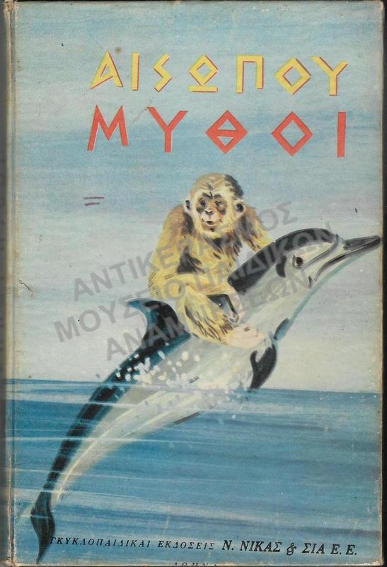 ΑΙΣΩΠΟΥ ΜΥΘΟΙ, 1931, ΕΓΚΥΚΛΟΠΑΙΔΙΚΑΙ ΕΚΔΟΣΕΙΣ Ν. ΝΙΚΑΣ &ΣΙΑ Ε.Ε.