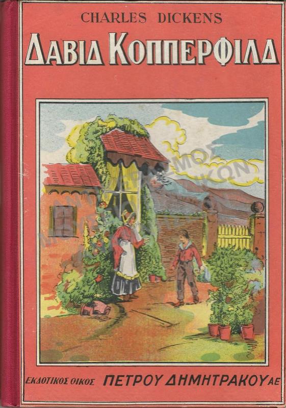 ΔΑΒΙΔ ΚΟΠΠΕΡΦΙΛΔ, CHARLES DICKENS, ΕΚΔΟΤΙΚΟΣ ΟΙΚΟΣ Π. ΔΗΜΗΤΡΑΚΟΥ