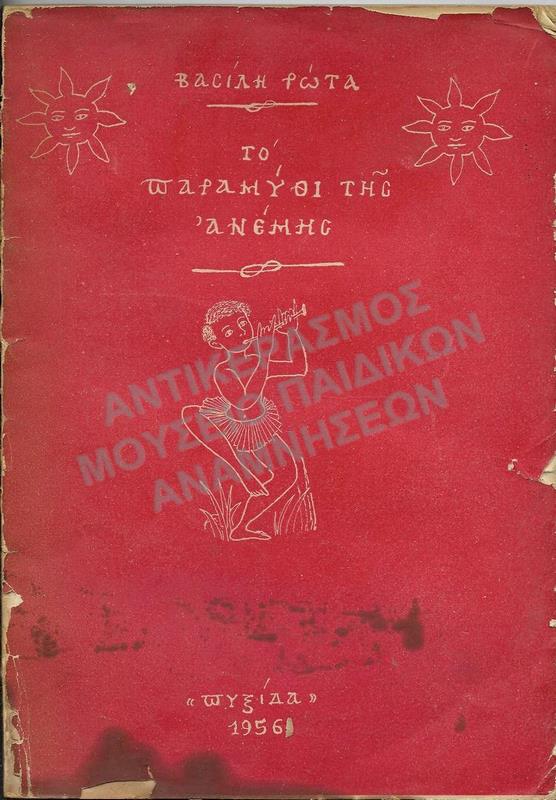 ΤΟ ΠΑΡΑΜΥΘΙ ΤΗΣ ΑΝΕΜΗΣ, ΠΥΞΙΔΑ 1956