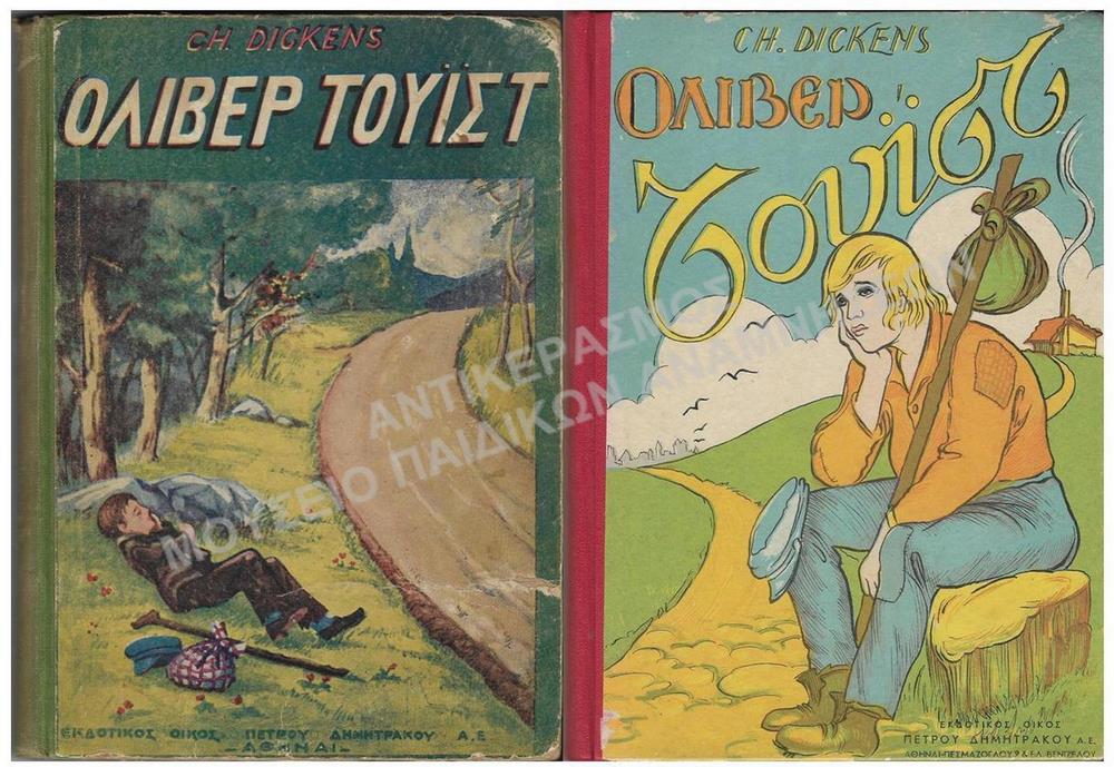 ΟΛΙΒΕΡ ΤΟΥΪΣΤ ΤΟΥ CH. DICKENS, ΕΚΔΟΤΙΚΟΣ ΟΙΚΟΣ ΠΕΤΡΟΥ ΔΗΜΗΤΡΑΚΟΥ