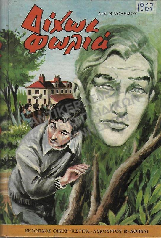 ΔΙΧΩΣ ΦΩΛΙΑ, ΕΚΔΟΤΙΚΟΣ ΟΙΚΟΣ ΑΣΤΗΡ, 1967