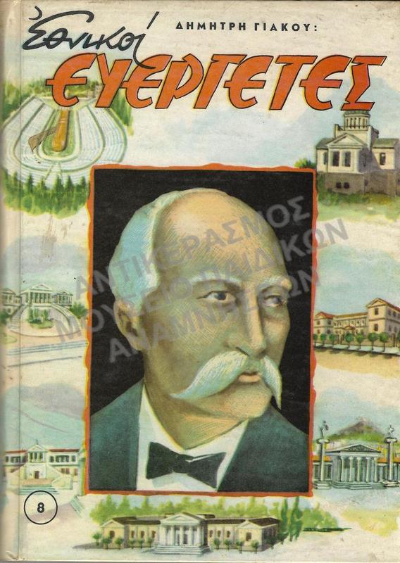 ΕΘΝΙΚΟΙ ΕΥΕΡΓΕΤΕΣ, 1941, ΕΚΔΟΣΕΙΣ Μ. ΠΕΧΛΙΒΑΝΙΔΗ & ΣΙΑ
