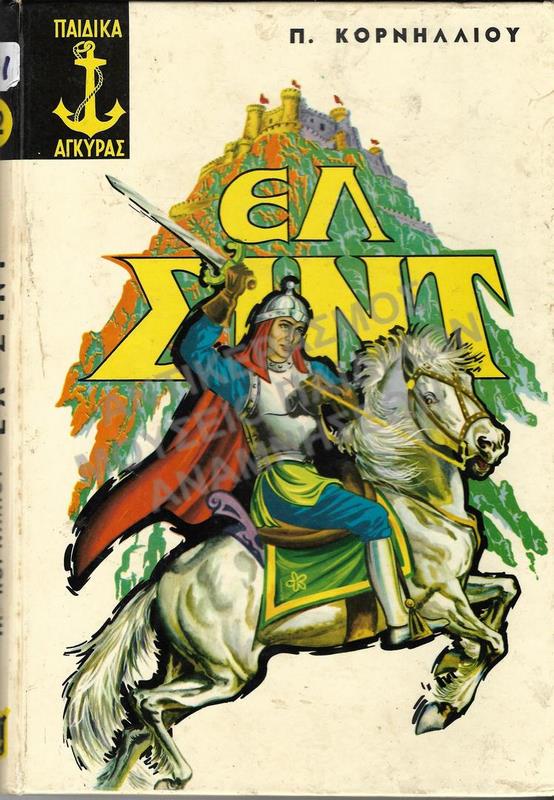 ΕΛ ΣΙΝΤ, 1971, ΕΚΔΟΣΕΙΣ ΑΓΚΥΡΑΣ
