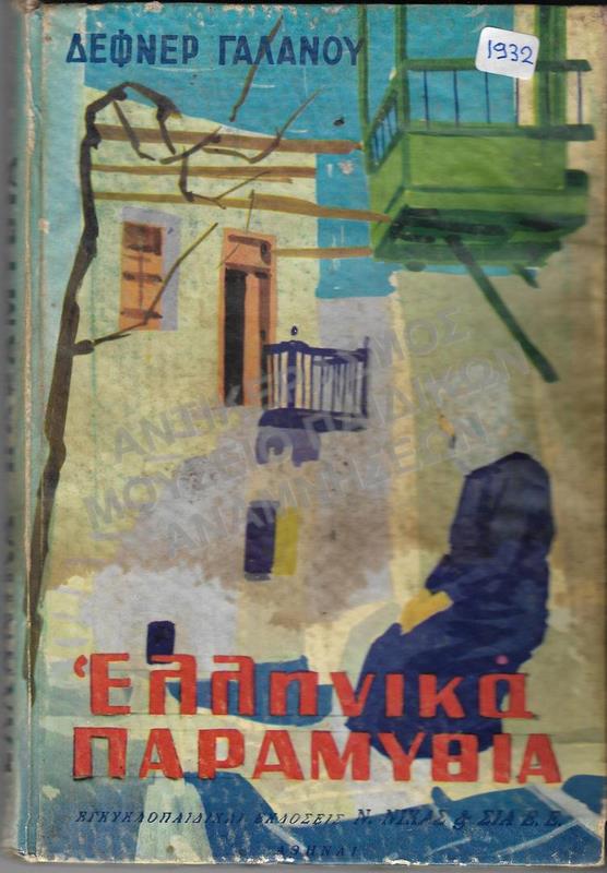 ΕΛΛΗΝΙΚΑ ΠΑΡΑΜΥΘΙΑ, 1932