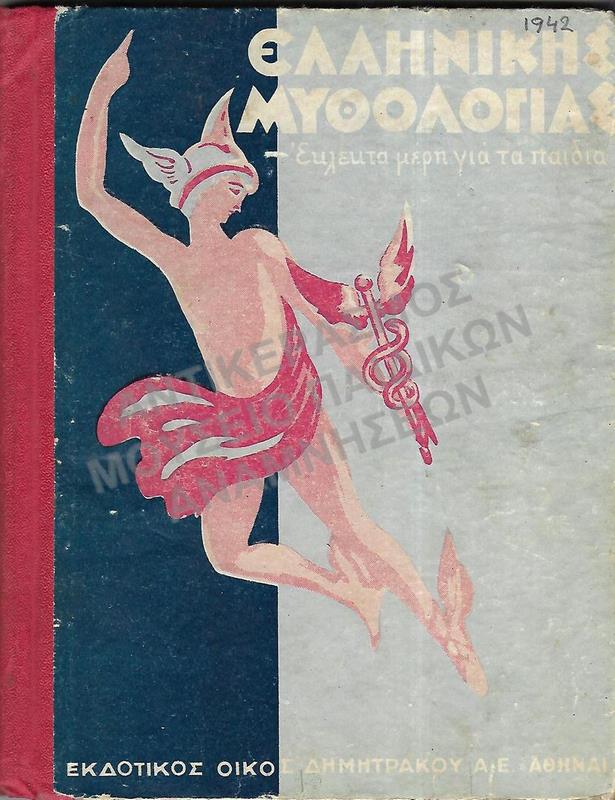 ΕΛΛΗΝΙΚΗ ΜΥΘΟΛΟΓΙΑ, 1942
