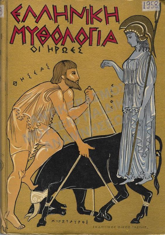 ΕΛΛΗΝΙΚΗ ΜΥΘΟΛΟΓΙΑ, ΟΙ ΗΡΩΕΣ, 1958, ΕΚΔΟΤΙΚΟΣ ΟΙΚΟΣ ΑΣΤΗΡ