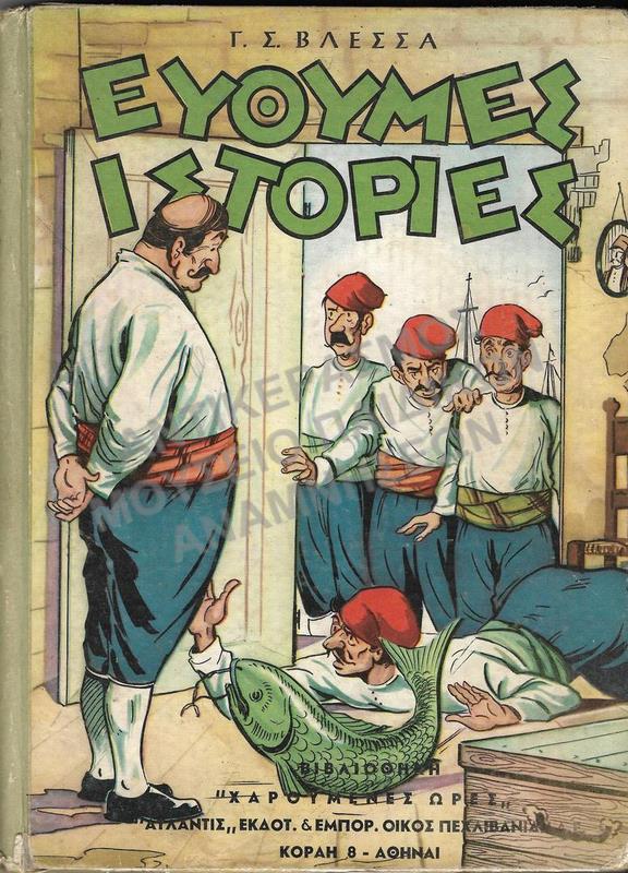 ΕΥΘΥΜΕΣ ΙΣΤΟΡΙΕΣ,ΕΚΔΟΣΕΙΣ Μ. ΠΕΧΛΙΒΑΝΙΔΗ & ΣΙΑ