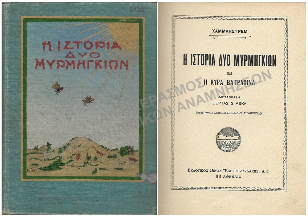 Η ΙΣΤΟΡΙΑ ΔΥΟ ΜΥΡΜΗΓΚΙΩΝ ΚΑΙ Η ΚΥΡΑ ΒΑΤΡΑΧΙΝΑ, 1933