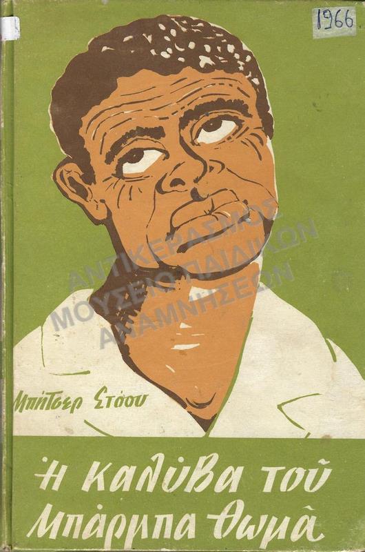 Η ΚΑΛΥΒΑ ΤΟΥ ΜΠΑΡΜΠΑ- ΘΩΜΑ, 1966