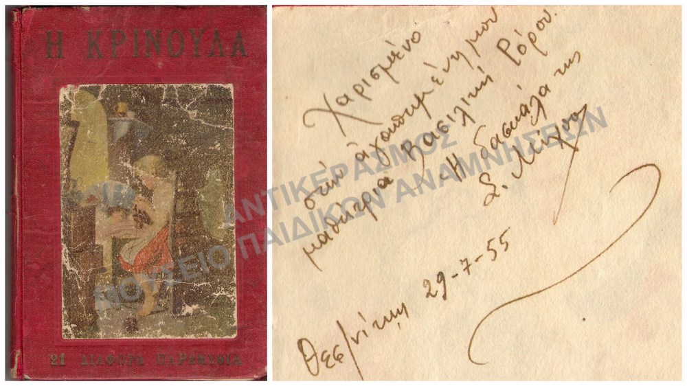 Η ΚΡΙΝΟΥΛΑ 21 ΔΙΑΦΟΡΑ ΠΑΡΑΜΥΘΙΑ 1955