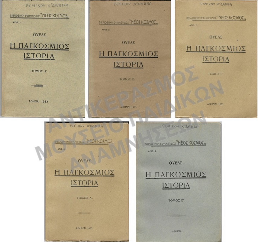 Η ΠΑΓΚΟΣΜΙΟΣ ΙΣΤΟΡΙΑ, ΤΟΜΟΣ Α΄-Ε΄, 1933, ΡΕΜΙΚΟΥ ΧΑΤΖΗΣΑΒΒΑ