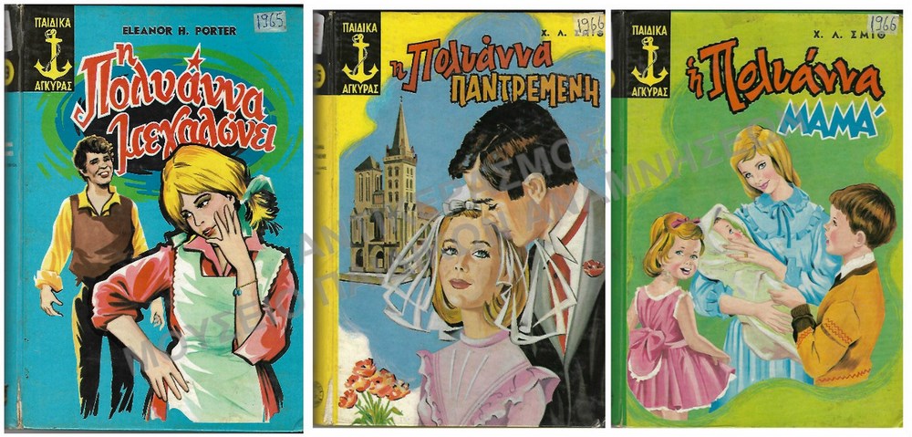 Η ΠΟΛΥΑΝΝΑ ΜΕΓΑΛΩΝΕΙ, 1965, Η ΠΟΛΥΑΝΝΑ ΠΑΝΤΡΕΜΕΝΗ, Η ΠΟΛΥΑΝΝΑ ΜΑΜΑ, 1966, ΠΑΙΔΙΚΑ ΑΓΚΥΡΑΣ