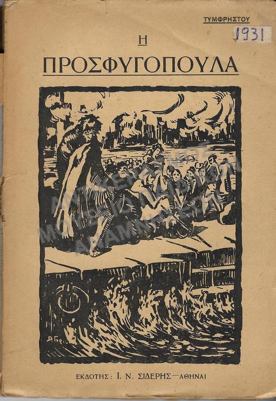 Η ΠΡΟΣΦΥΓΟΠΟΥΛΑ, 1931, ΕΚΔΟΣΗ Β΄