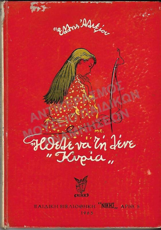 ΗΘΕΛΕ ΝΑ ΤΗ ΛΕΝΕ ΚΥΡΙΑ, 1965, ΕΚΔΟΣΕΙΣ ΝΙΚΗ