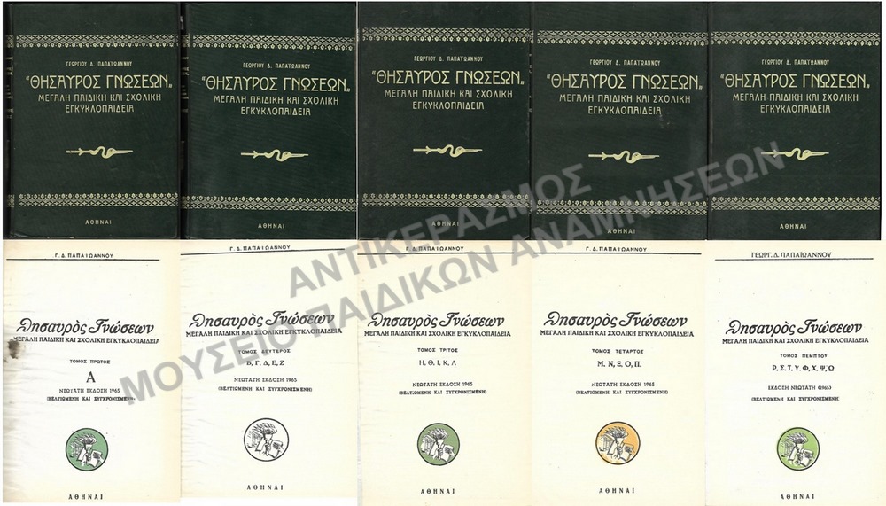 ΘΗΣΑΥΡΟΣ ΓΝΩΣΕΩΝ, ΜΕΓΑΛΗ ΠΑΙΔΙΚΗ ΚΑΙ ΣΧΟΛΙΚΗ ΕΓΚΥΚΛΟΠΑΙΔΕΙΑ, 1965