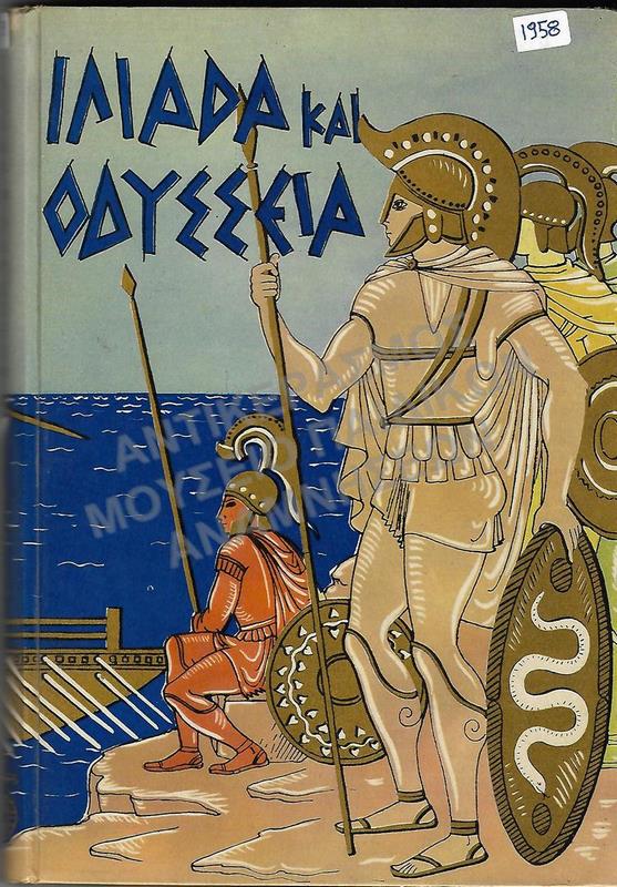 ΙΛΙΑΔΑ ΚΑΙ ΟΔΥΣΣΕΙΑ, 1958, ΕΚΔΟΣΕΙΣ ΑΣΤΗΡ