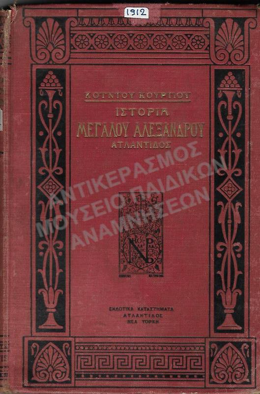 ΙΣΤΟΡΙΑ ΜΕΓΑΛΟΥ ΑΛΕΞΑΝΔΡΟΥ, ΕΚΔΟΤΙΚΑ ΚΑΤΑΣΤΗΜΑΤΟΣ ΑΤΛΑΝΤΙΔΟΣ, 1912