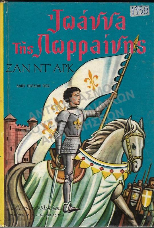 ΙΩΑΝΝΑ ΤΗΣ ΛΩΡΡΑΙΝΗΣ, 1958,  ΕΚΔΟΣΕΙΣ ΠΕΧΛΙΒΑΝΙΔΗ & ΣΙΑ