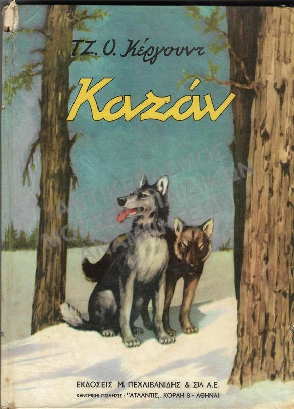 ΚΑΖΑΝ, ΕΚΔΟΣΕΙΣ ΠΕΧΛΙΒΑΝΙΔΗ & ΣΙΑ