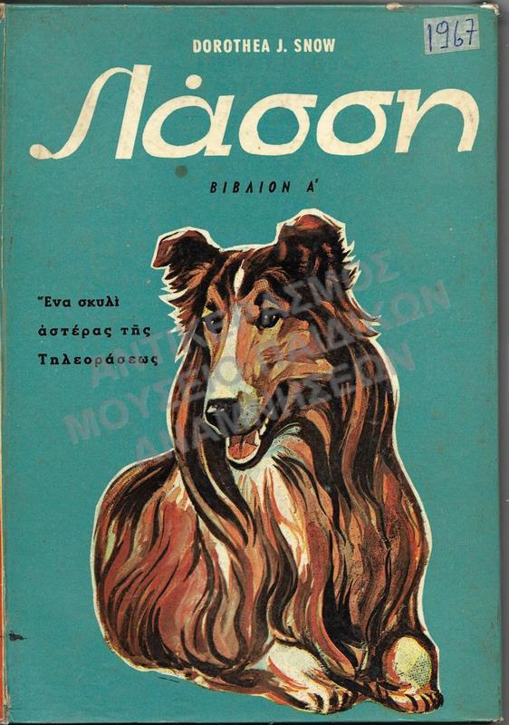 ΛΑΣΣΗ, ΒΙΒΛΙΟΝ Α΄, 1967, ΕΚΔΟΣΕΙΣ ΔΙΔΥΜΟΙ
