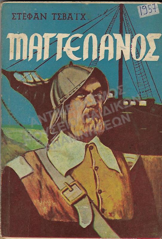 ΜΑΓΓΕΛΑΝΟΣ, ΣΤΕΦΑΝ ΤΣΒΑΪΧ, 1957