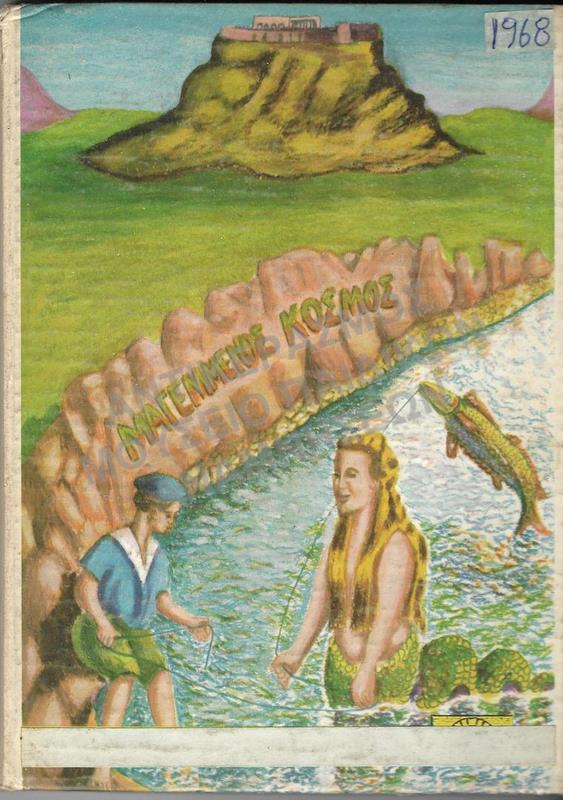 ΜΑΓΕΜΕΝΟΣ ΚΟΣΜΟΣ, 1968