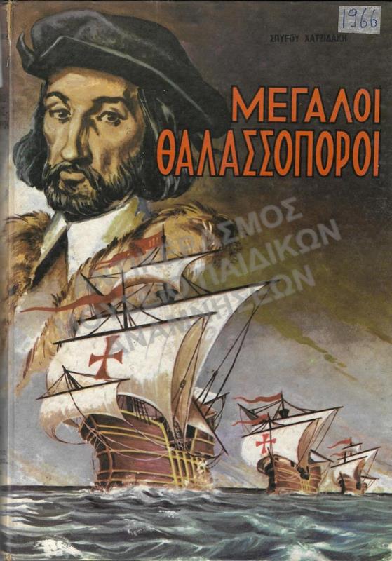ΜΕΓΑΛΟΙ ΘΑΛΑΣΣΟΠΟΡΟΙ, 1965, ΕΚΔΟΤΙΚΟΣ ΟΙΚΟΣ ΑΣΤΗΡ