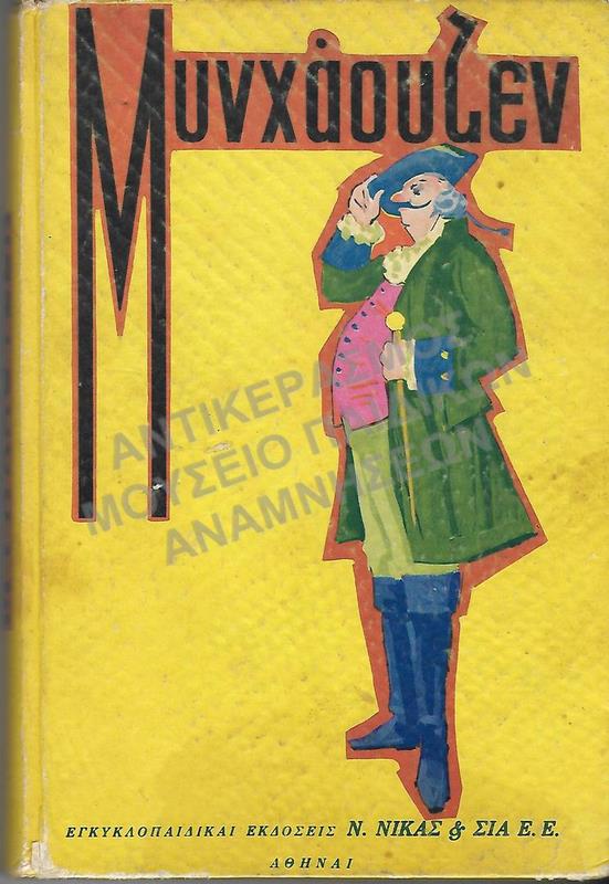 ΜΥΝΧΑΟΥΖΕΝ, ΕΚΔΟΣΕΙΣ Ν. ΝΙΚΑΣ & ΣΙΑ Ε.Ε.