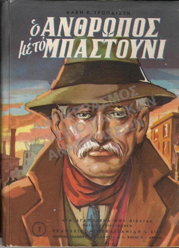 Ο ΑΝΘΡΩΠΟΣ ΜΕ ΤΟ ΜΠΑΣΤΟΥΝΙ, ΕΚΔΟΣΕΙΣ Μ. ΠΕΧΛΙΒΑΝΙΔΗ & ΣΙΑ