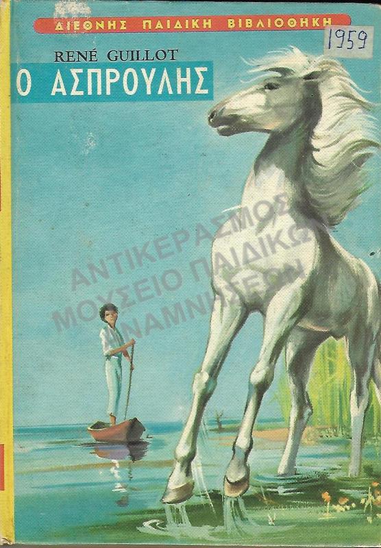 Ο ΑΣΠΡΟΥΛΗΣ, 1959, ΕΚΔΟΣΕΙΣ ΧΡΥΣΗ ΠΕΝΝΑ