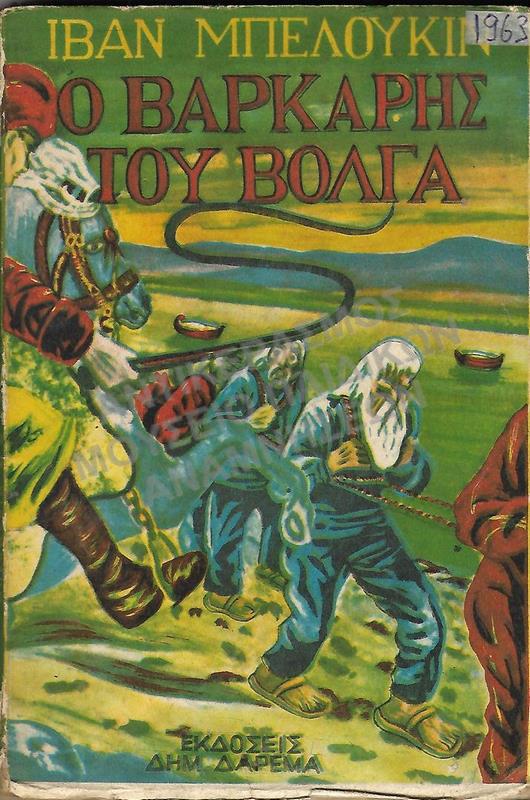 Ο ΒΑΡΚΑΡΗΣ ΤΟΥ ΒΟΛΓΑ, ΙΒΑΝ ΜΠΕΛΟΥΚΙΝ , 1963