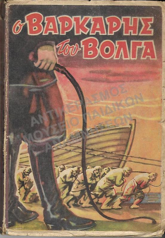 Ο ΒΑΡΚΑΡΗΣ ΤΟΥ ΒΟΛΓΑ, ΜΥΘΙΣΤΟΡΗΜΑΤΗΣ ΡΩΣΙΚΗΣ ΕΠΑΝΑΣΤΑΣΗΣ