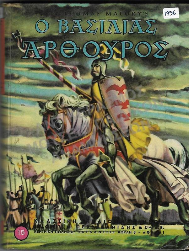 Ο ΒΑΣΙΛΙΑΣ ΑΡΘΟΥΡΟΣ, 1956, ΕΚΔΟΣΕΙΣ ΠΕΧΛΙΒΑΝΙΔΗΣ ΚΑΙ ΣΙΑ