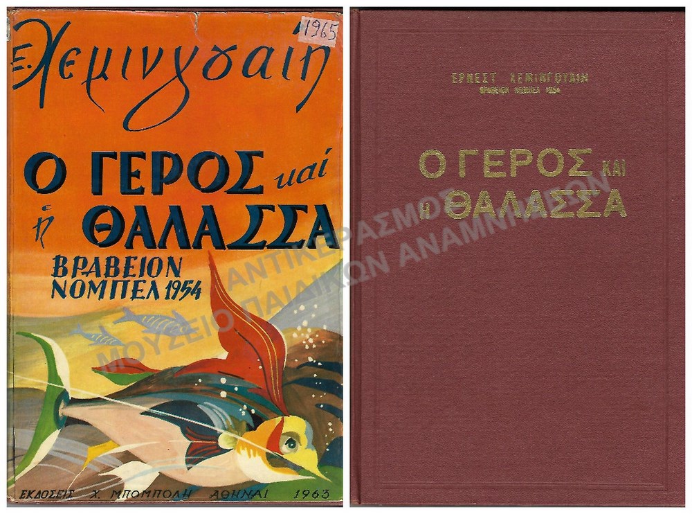 Ο ΓΕΡΟΣ ΚΑΙ Η ΘΑΛΑΣΣΑ, 1965
