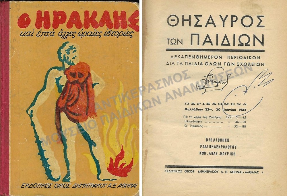 Ο ΗΡΑΚΛΗΣ ΚΑΙ 7 ΑΛΛΕΣ ΩΡΑΙΕΣ ΙΣΤΟΡΙΕΣ 1934