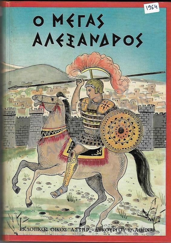 Ο ΜΕΓΑΣ ΑΛΕΞΑΝΔΡΟΣ, 1964, ΕΚΔΟΣΕΙΣ ΑΣΤΗΡ