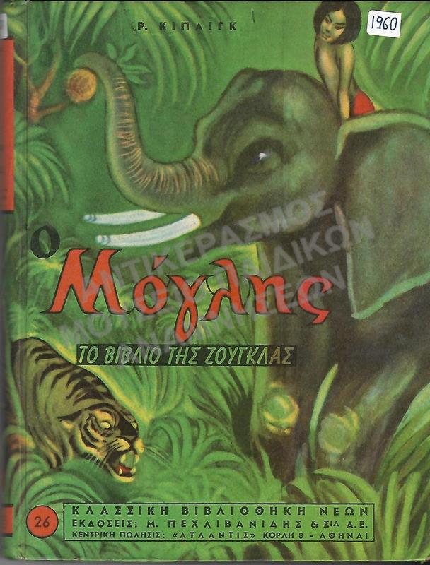 Ο ΜΟΓΚΛΗΣ, 1960, ΕΚΔΟΣΕΙΣ Μ. ΠΕΧΛΙΒΑΝΙΔΗΣ ΚΑΙ ΣΙΑ
