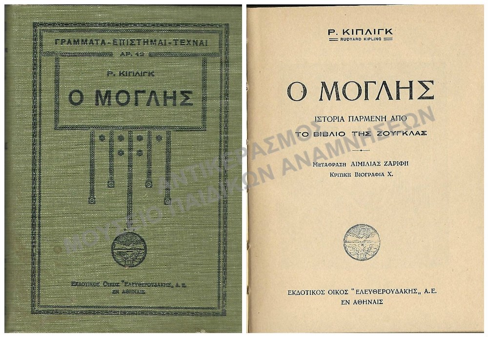 Ο ΜΟΓΛΗΣ, 1930