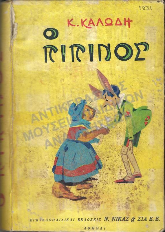 Ο ΠΙΠΙΝΟΣ ΙΣΤΟΡΙΑ ΕΝΟΣ ΦΑΣΟΥΛΗ, 1931