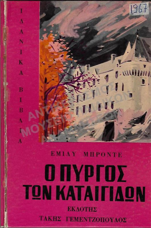 Ο ΠΥΡΓΟΣ ΤΩΝ ΚΑΤΑΙΓΙΔΩΝ, ΕΜΙΛΥ ΜΠΡΟΝΤΕ, 1967