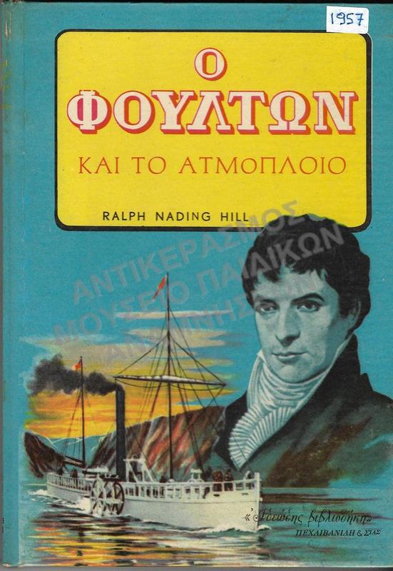 Ο ΦΟΥΛΤΩΝ ΚΑΙ ΤΟ ΑΤΜΟΠΛΟΙΟ, 1957, ΕΚΔΟΣΕΙΣ Μ. ΠΕΧΛΙΒΑΝΙΔΗ & ΣΙΑ