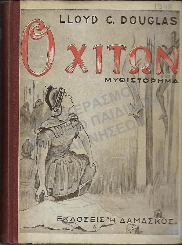 Ο ΧΙΤΩΝ ΜΥΘΙΣΤΟΡΗΜΑ, 1948