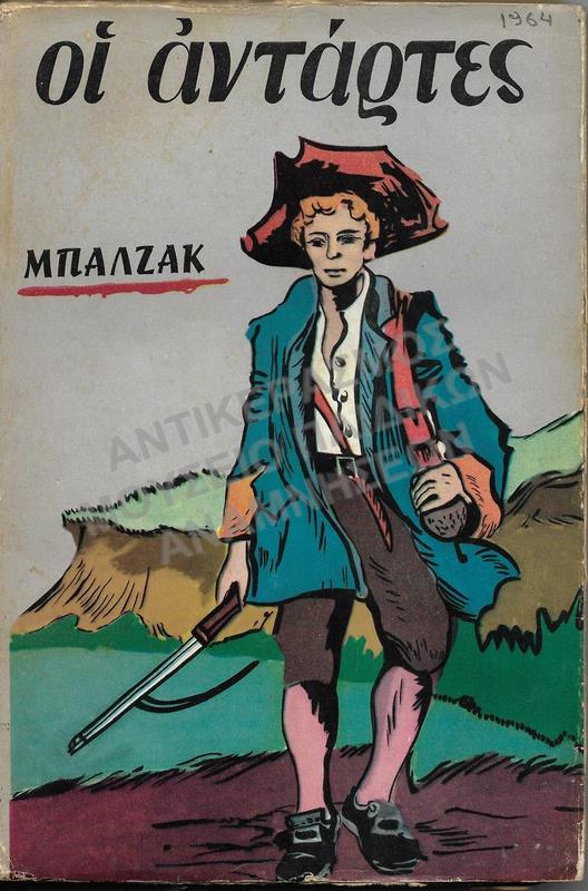ΟΙ ΑΝΤΑΡΤΕΣ ΜΠΑΛΖΑΚ,  1964