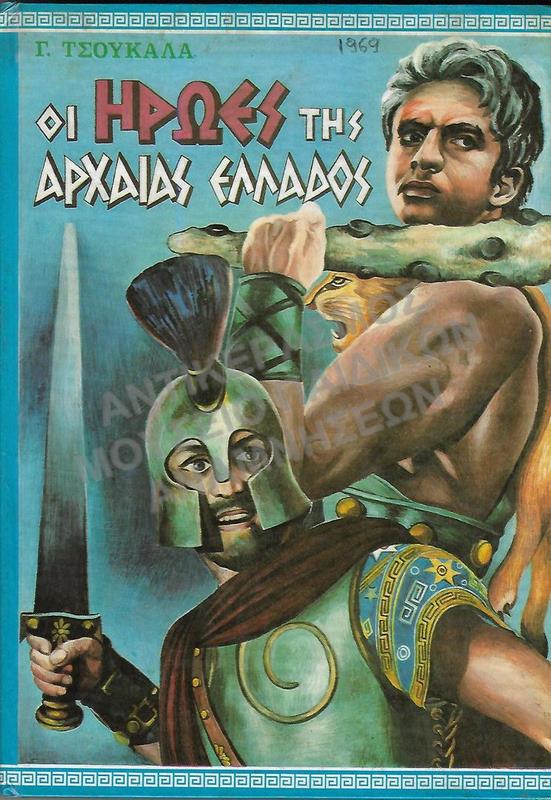 ΟΙ ΗΡΩΕΣ ΤΗΣ ΑΡΧΑΙΑΣ ΕΛΛΑΔΟΣ, 1969, ΕΚΔΟΤΙΚΟΣ ΟΙΚΟΣ ΑΓΚΥΡΑ