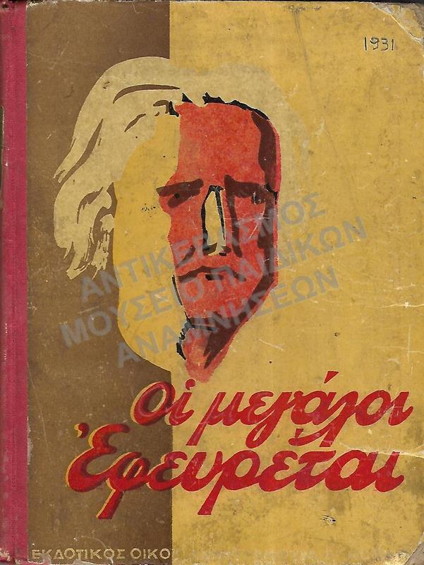 ΟΙ ΜΕΓΑΛΟΙ ΕΦΕΥΡΕΤΕΣ, 1931
